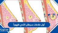 أول علامات سرطان الثدي ظهوراً