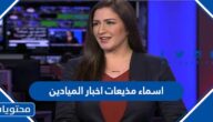 اسماء مذيعات اخبار الميادين