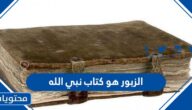 الزبور هو كتاب نبي الله