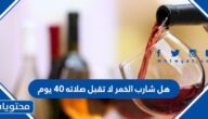 هل شارب الخمر لا تقبل صلاته 40 يوم