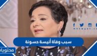 سبب وفاة أنيسة حسونة