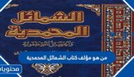 من هو مؤلف كتاب الشمائل المحمدية