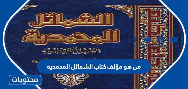 من هو مؤلف كتاب الشمائل المحمدية