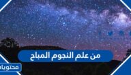 من علم النجوم المباح
