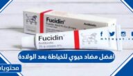 افضل مضاد حيوي للخياطة بعد الولادة