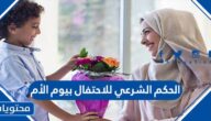الحكم الشرعي للاحتفال بيوم الأم