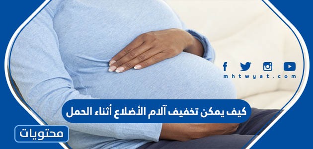 كيف يمكن تخفيف آلام الأضلاع أثناء الحمل