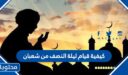 كيفية قيام ليلة النصف من شعبان