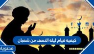 كيفية قيام ليلة النصف من شعبان