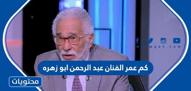 كم عمر الفنان عبد الرحمن ابو زهره