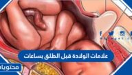 علامات الولادة قبل الطلق بساعات