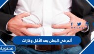 ألم في البطن بعد الأكل وغازات