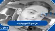 من هو شاهر بن نايف ويكيبيديا