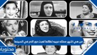 من هي اشهر ممثله عربيه لطالما لعبت دور الام في السينما