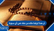 ان هذا لرزقنا ما له من نفاد في أي سورة