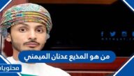 من هو المذيع عدنان الميمني