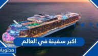 ما هي اكبر سفينة في العالم