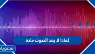 لماذا لا يعد الصوت مادة