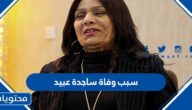 سبب وفاة ساجدة عبيد