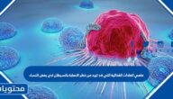ماهي العادات الغذائية التي قد تزيد من خطر الاصابة بالسرطان لدى بعض النساء