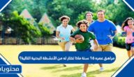 مراهق عمره 16 سنة ماذا تختار له من الأنشطة البدنية التالية؟