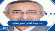 سبب وفاة الدكتور سميح شعلان