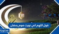 ما حكم قول اللهم اني نويت صوم رمضان
