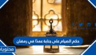 ما حكم الصيام على جنابة عمدًا في رمضان
