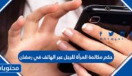 حكم مكالمة المرأة للرجل عبر الهاتف في رمضان