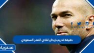 حقيقة تدريب زيدان نادي النصر السعودي