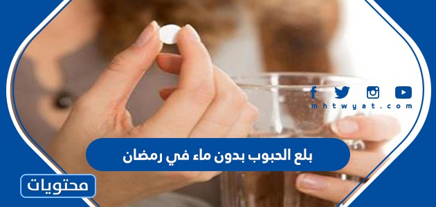 حكم بلع الحبوب بدون ماء في رمضان