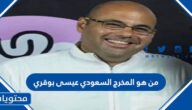 من هو المخرج السعودي عيسى بوقري