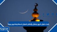يثبت دخول شهر رمضان بإتمام شعبان تسعة وعشرون يومًا