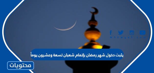 يثبت دخول شهر رمضان