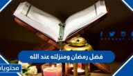 فضل رمضان ومنزلته عند الله