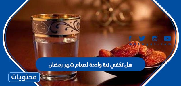 هل تكفي نية واحدة لصيام شهر رمضان