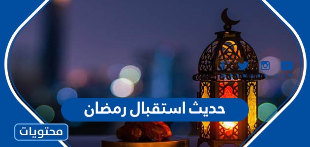 حديث استقبال رمضان من السنة النبوية