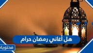 هل أغاني رمضان حرام