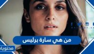 من هي سارة برليس ويكيبيديا