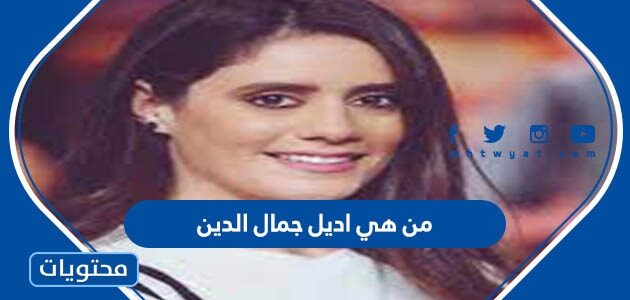 من هي أديل جمال الدين ويكيبيديا