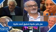 هل فايز حلاوة شقيق أحمد حلاوة
