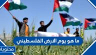 ما هو يوم الارض الفلسطيني