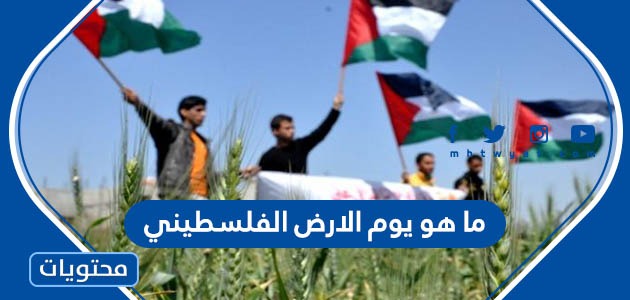 ما هو يوم الارض الفلسطيني