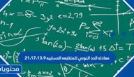 معادله الحد النوني للمتتابعه الحسابيه ٢١،١٧،١٣،٩