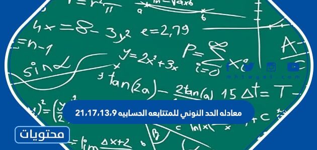 اذا كان الحد النوني