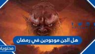 هل الجن موجودين في رمضان وهل يحبسون ام لا