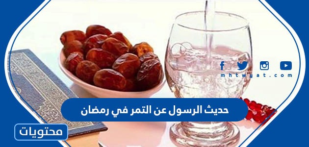 تنضج نكبة لغة مبسطة  حديث الرسول عن التمر في رمضان - موقع محتويات