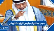 سبب استجواب رئيس الوزراء الكويتي