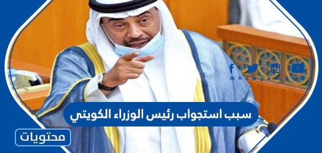 سبب استجواب رئيس الوزراء الكويتي