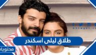 سبب وتفاصيل طلاق ليلى اسكندر